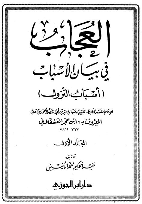 العجاب في بيان الأسباب (أسباب النزول) - ط: دار ابن الجوزي - الكتاب